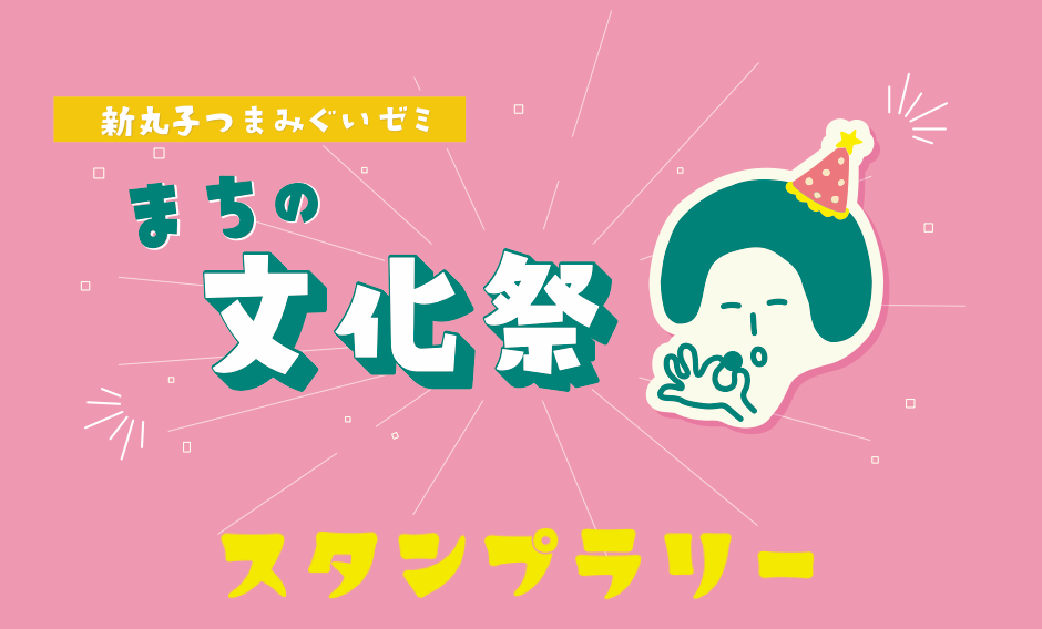 新丸子つまみぐいゼミ　まちの文化祭　スタンプラリー